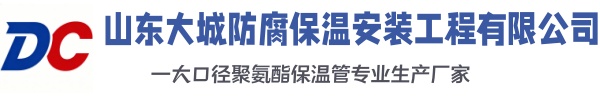 马尔康大城防腐保温安装工程有限公司